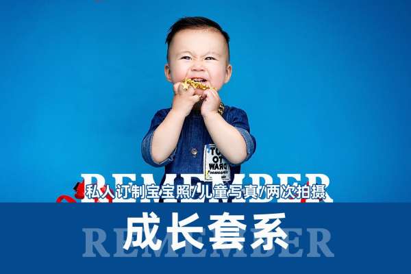 【宝宝照】·6个主题·6套服装·38张精修·拍摄180分钟