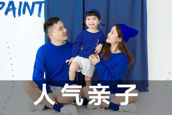 【亲子照】·2个主题·4套服装·13张精修·拍摄100分钟