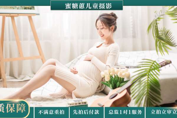 【孕妇照】·1个主题·2套服装·12张精修·拍摄120分钟
