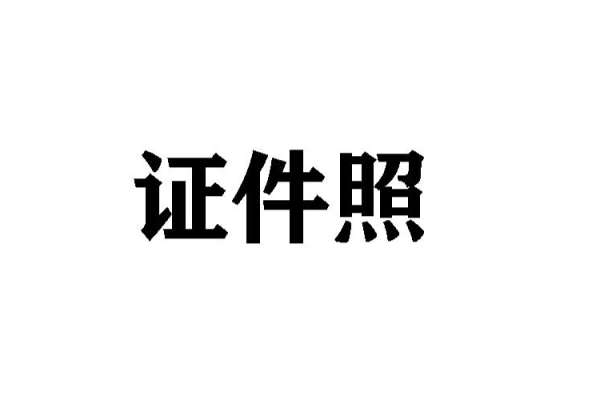 【证件照】·0套服装·0张精修
