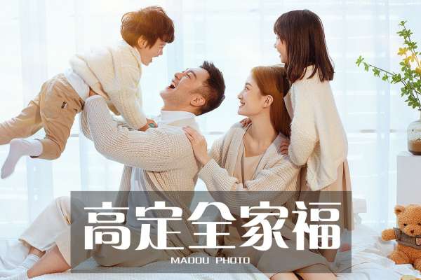 【全家福】·1个主题·1套服装·16张精修·拍摄90分钟