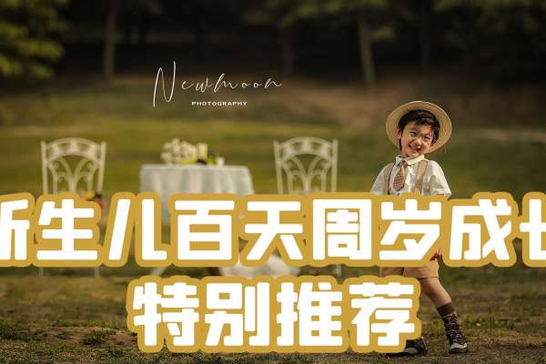 【儿童摄影】·18个主题·24套服装·96张精修·拍摄180分钟
