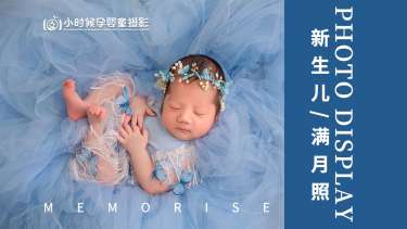 【满月照】·2个主题·2套服装·4张精修·拍摄30分钟