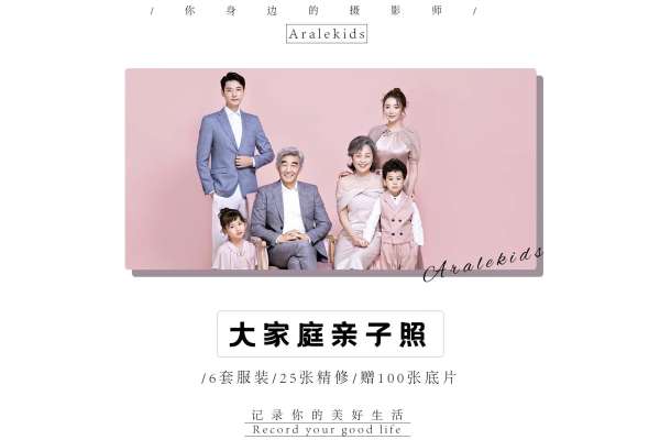 【亲子照】·1个主题·6套服装·25张精修·拍摄120分钟