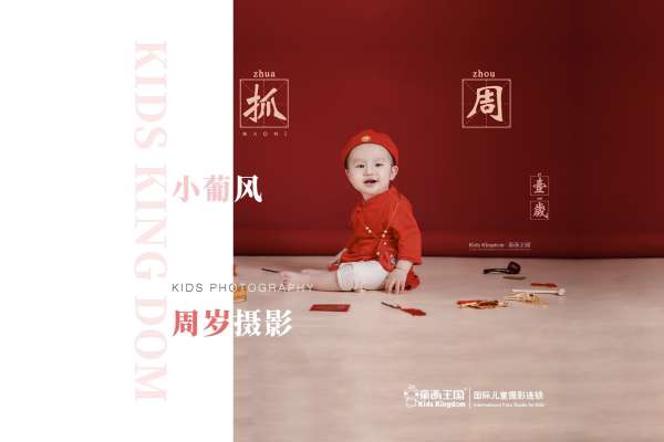 【周岁照】·2个主题·2套服装·12张精修·拍摄90分钟