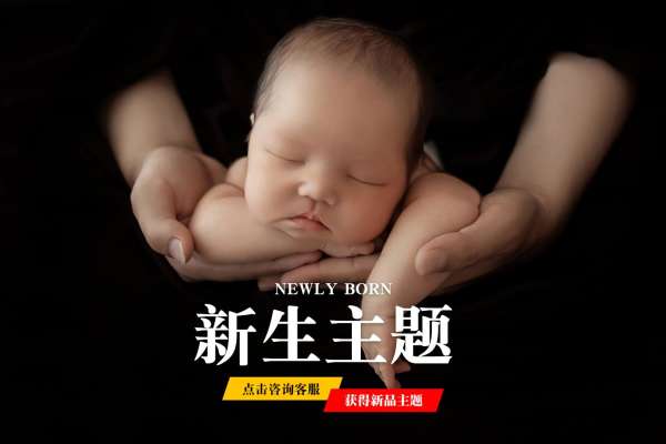 【新生儿】·2个主题·2套服装·4张精修·拍摄60分钟