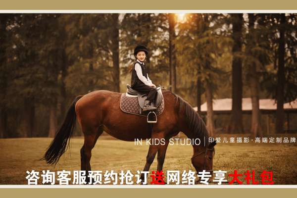 【马场主题】·3个主题·3套服装·20张精修·拍摄90分钟
