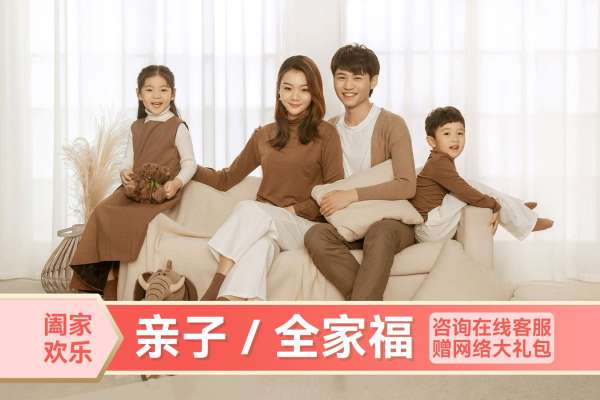 【全家福】·2个主题·2套服装·28张精修·拍摄150分钟