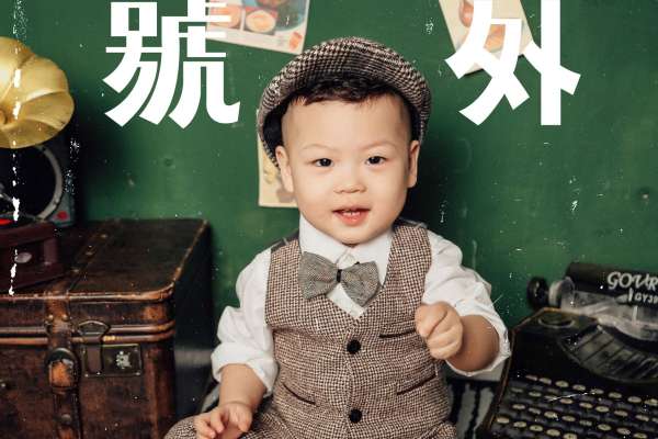 【儿童摄影】·3个主题·3套服装·24张精修·拍摄90分钟