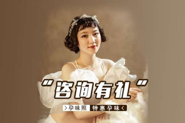 【孕妇照】·2个主题·2套服装·12张精修·拍摄90分钟