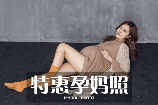 【孕妇照】·2个主题·2套服装·8张精修·拍摄90分钟