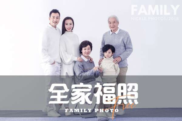 【全家福】·1个主题·1套服装·18张精修·拍摄90分钟