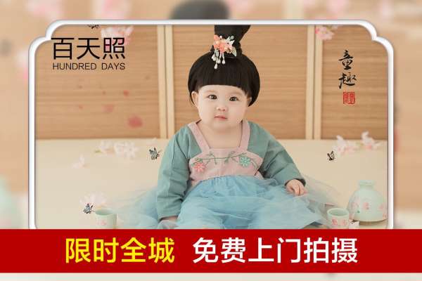 【百天照】·2个主题·2套服装·15张精修·拍摄90分钟