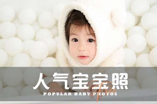 【宝宝照】·3个主题·3套服装·16张精修·拍摄120分钟