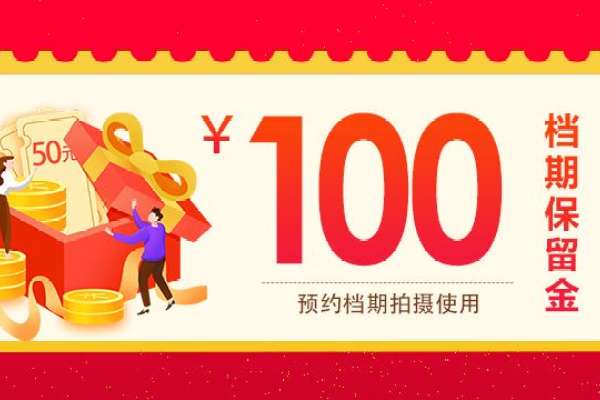 1个主题·0套服装·1张精修·拍摄60分钟