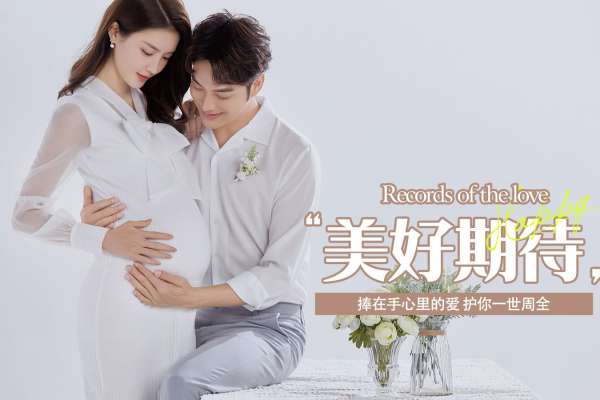 【孕妇照】·2个主题·2套服装·18张精修·拍摄120分钟