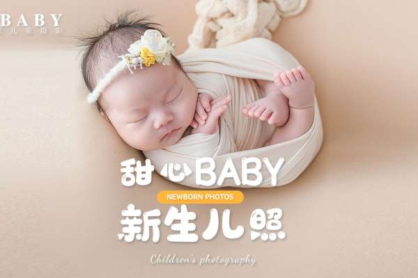 【新生儿】·2个主题·2套服装·6张精修·拍摄90分钟