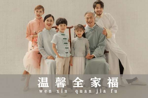 【全家福】·4个主题·4套服装·26张精修·拍摄120分钟