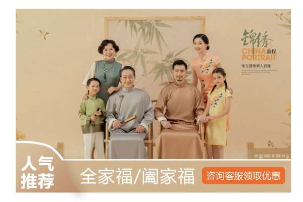 【全家福】·1个主题·1套服装·12张精修·拍摄90分钟