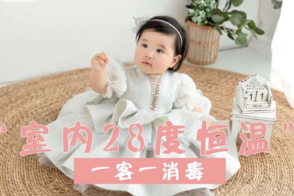 【百天照】·45个主题·3套服装·25张精修·拍摄120分钟