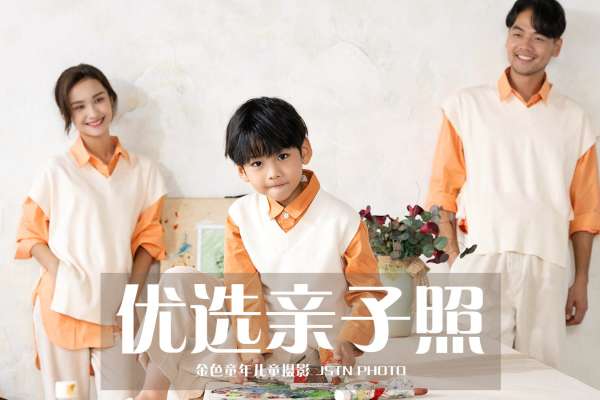 【全家福】·2个主题·4套服装·20张精修·拍摄90分钟