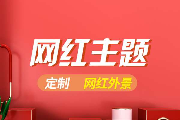 【网红主题】·3个主题·3套服装·30张精修·拍摄180分钟