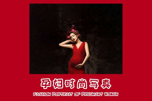 【孕妇照】·3个主题·3套服装·21张精修·拍摄180分钟