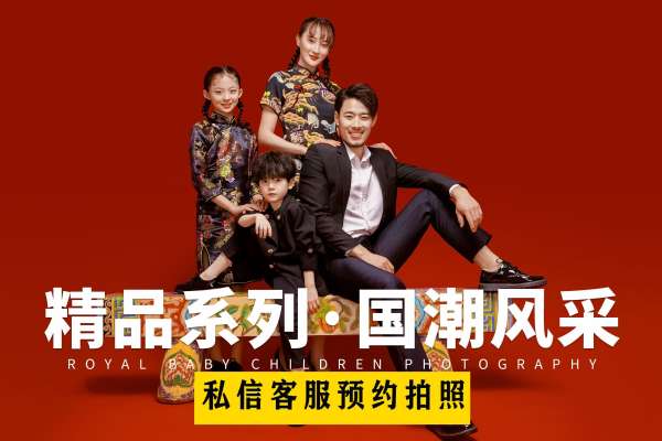 【全家福】·3个主题·3套服装·25张精修·拍摄240分钟