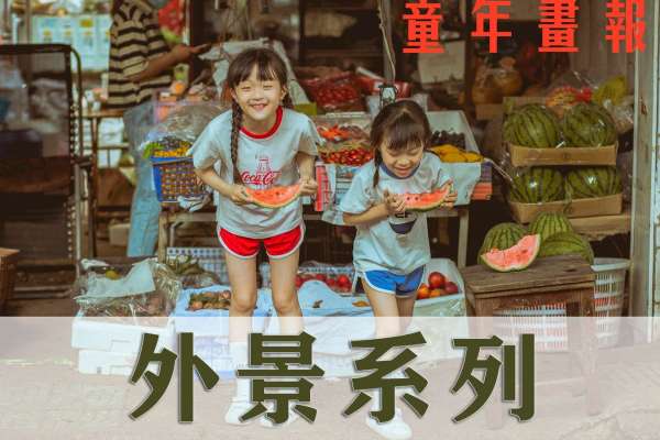 【儿童摄影】·1个主题·3套服装·20张精修·拍摄140分钟