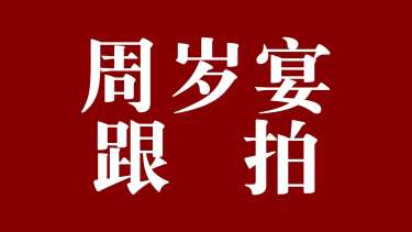 【周岁照】·0个主题·0套服装·20张精修·拍摄120分钟