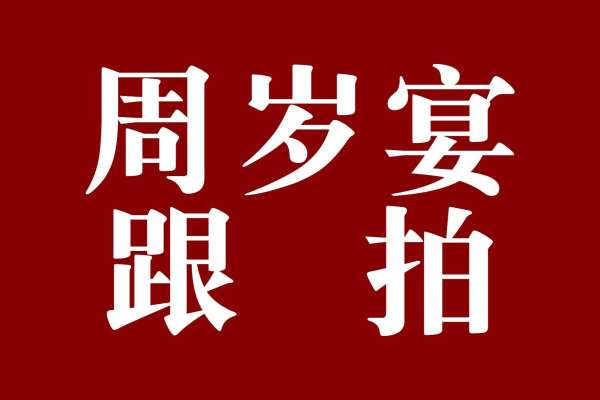【周岁照】·0个主题·0套服装·20张精修·拍摄120分钟