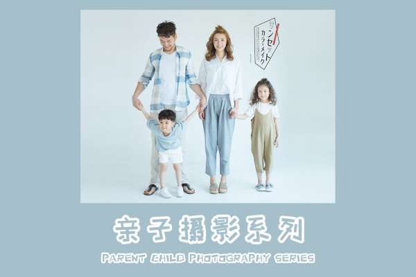 【全家福】·3个主题·2套服装·20张精修·拍摄120分钟