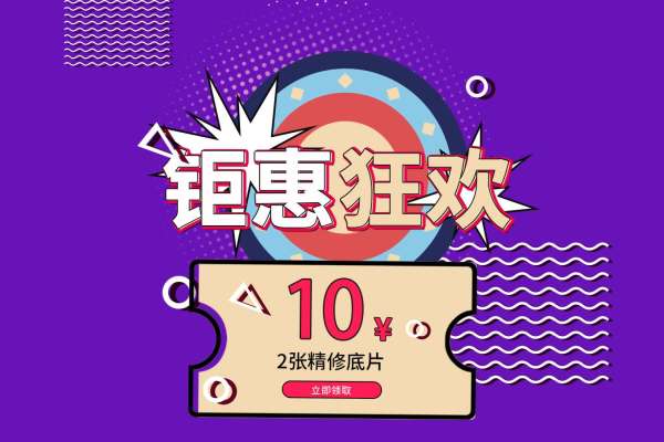 1个主题·0套服装·0张精修·拍摄1分钟