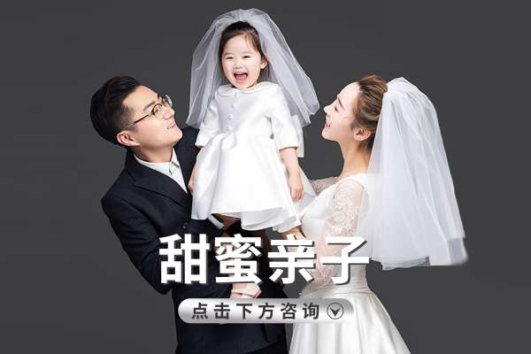 【亲子照】·4个主题·4套服装·18张精修·拍摄120分钟