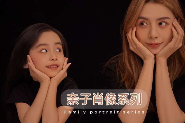 【亲子照】·2个主题·2套服装·12张精修·拍摄180分钟