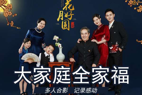 【全家福】·4个主题·4套服装·28张精修·拍摄180分钟