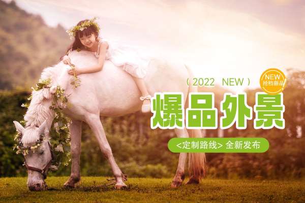 【外景系列】·3个主题·3套服装·24张精修·拍摄120分钟