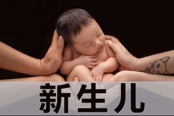 【新生儿】·3个主题·3套服装·18张精修·拍摄100分钟