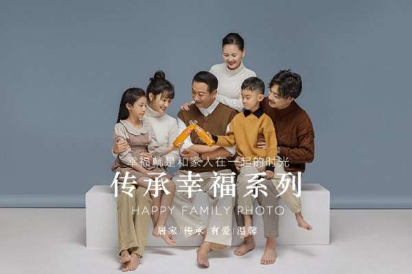 【全家福】·2个主题·2套服装·20张精修·拍摄90分钟