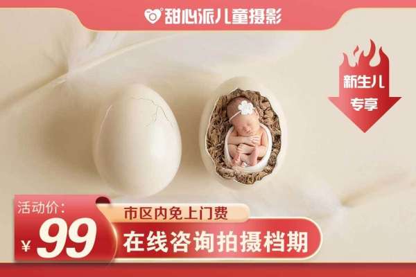 【新生儿】·2个主题·2套服装·5张精修·拍摄60分钟