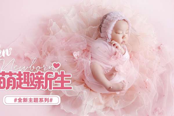 【满月照】·2个主题·2套服装·6张精修·拍摄120分钟
