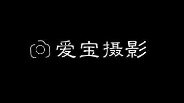 【儿童摄影】·1个主题·0套服装·0张精修·拍摄10分钟