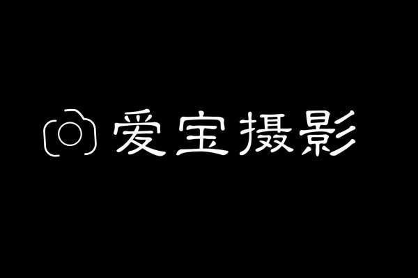 【儿童摄影】·1个主题·0套服装·0张精修·拍摄10分钟