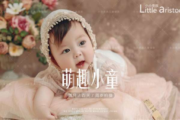 【百天照】·3个主题·3套服装·12张精修·拍摄120分钟