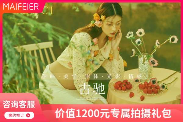 【孕妇照】·3个主题·3套服装·20张精修·拍摄120分钟