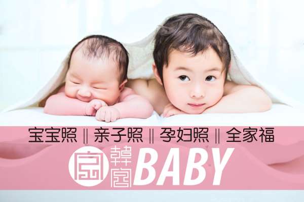 【宝宝照】·2个主题·4套服装·18张精修·拍摄120分钟