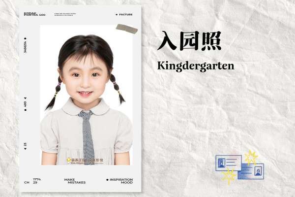 【入园照】·1套服装·1张精修