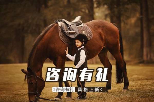 【马场主题】·2个主题·2套服装·20张精修·拍摄90分钟