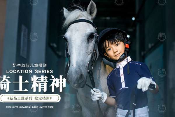 【儿童摄影】·2个主题·2套服装·22张精修·拍摄180分钟