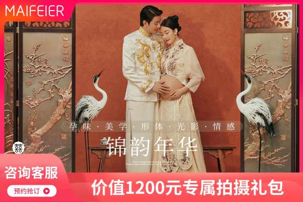 【孕妇照】·4个主题·4套服装·24张精修·拍摄120分钟